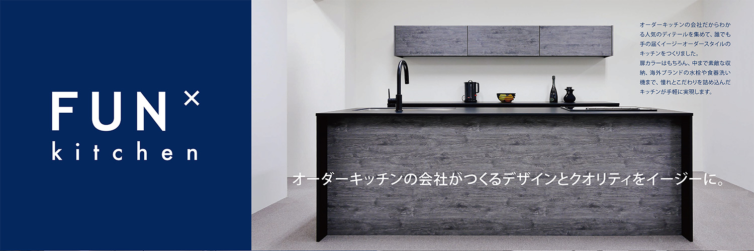 FUN×KITCHEN　オーダーキッチンの会社がつくるデザインとクオリティをイージーに。